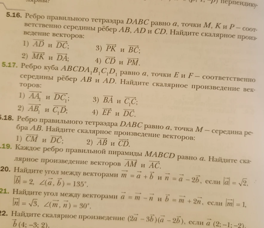 5.16. Ребро правильного тетраэдра DABC равно a, точки M, K и P – соответственно середины рёбер AB, AD и CD. Найдите скалярное произведение векторов: