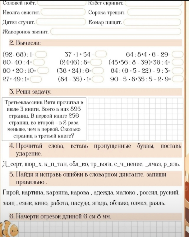 Соловей поёт. Клёст скрипит. Иволга свистит. Сорока трещит. Дятел стучит. Комар пищит. Жаворонок звенит. 2. Вычисли: (92- 68) : 1= 37 · 1 + 54 = 64 : 8+4 · 6 - 29=
