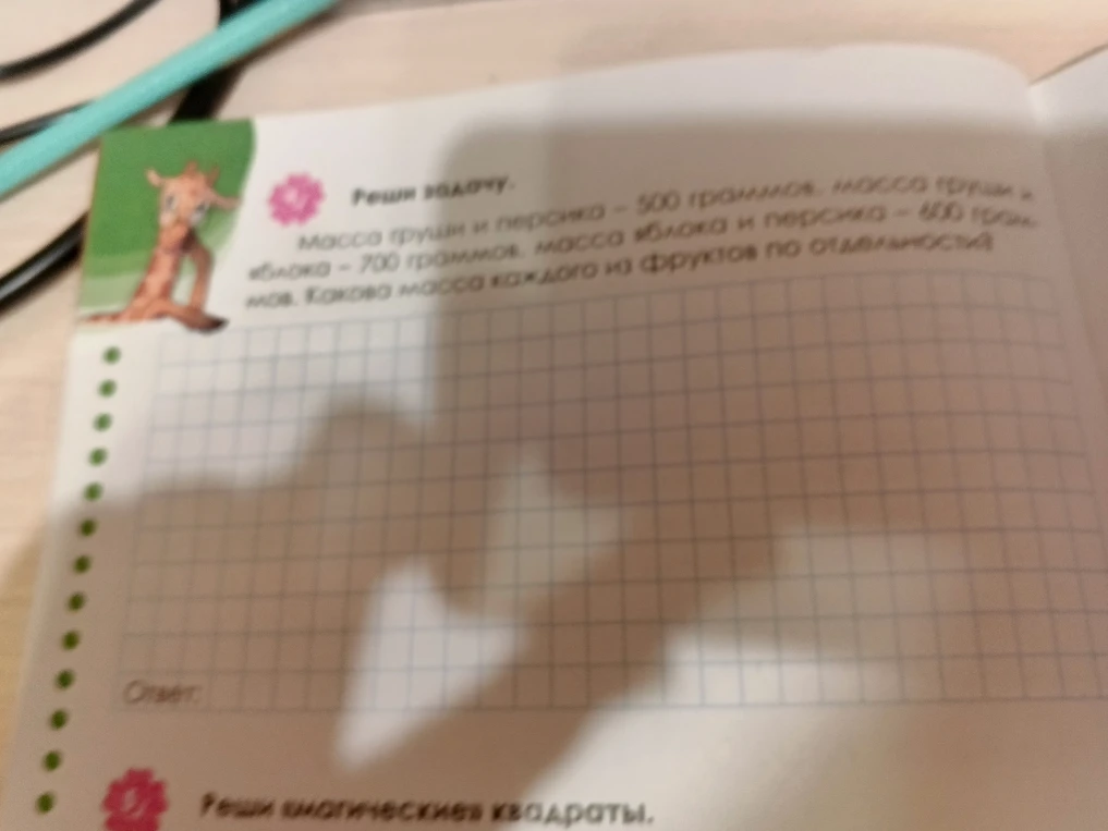 Масса груши и персика – 500 граммов, масса груши и яблока – 700 граммов, масса яблока и персика – 600 граммов. Какова масса каждого из фруктов по отдельности?