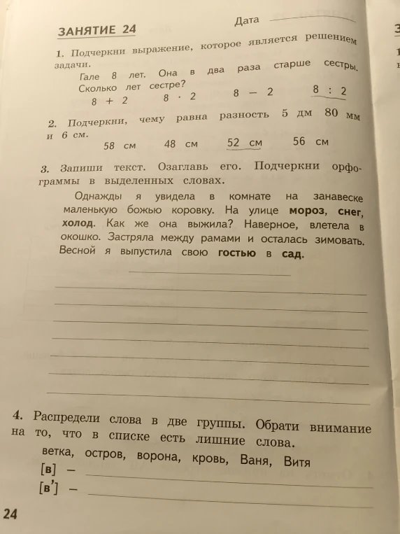 1. Подчеркни выражение, которое является решением задачи. Гале 8 лет. Она в два раза старше сестры. Сколько лет сестре?