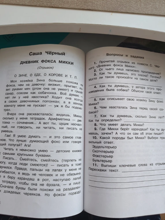 Прочитай отрывки из повести С. Чёрного «Дневник фокса Микки».