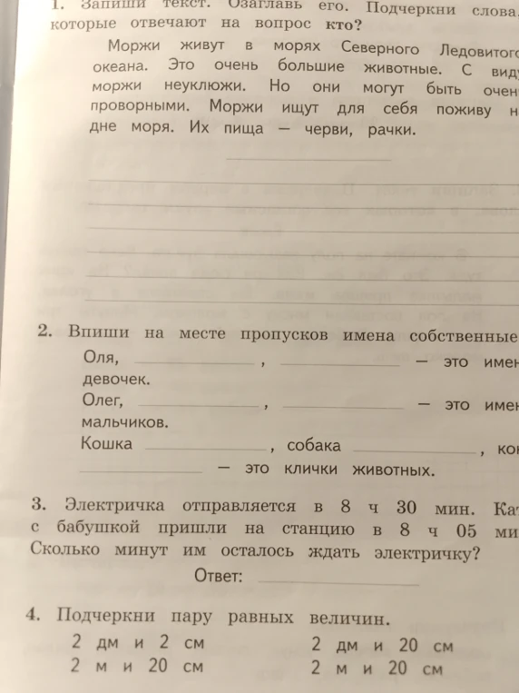 1. Запиши текст. Озаглавь его. Подчеркни слова, которые отвечают на вопрос кто?