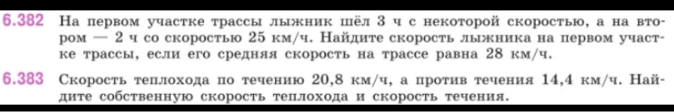 6.382 На первом участке трассы лыжник шёл 3 ч с некоторой скоростью, а на втором — 2 ч со скоростью 25 км/ч.