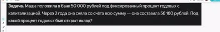 Маша положила в банк 50 000 рублей под фиксированный процент годовых с капитализацией. Через 2 года она сняла со счёта всю сумму — она составила 56 180 рублей. Под какой процент годовых был открыт вклад?