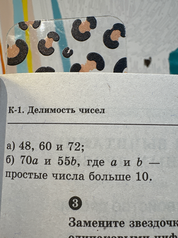 К-1. Делимость чисел а) 48, 60 и 72; б) 70a и 55b, где a и b — простые числа больше 10.
