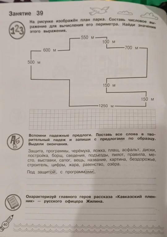 На рисунке изображён план парка. Составь числовое выражение для вычисления его периметра. Найди значение этого выражения.