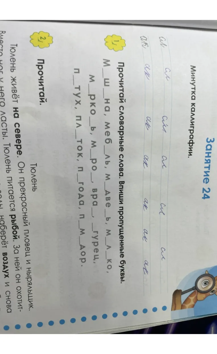 Прочитай словарные слова. Впиши пропущенные буквы.