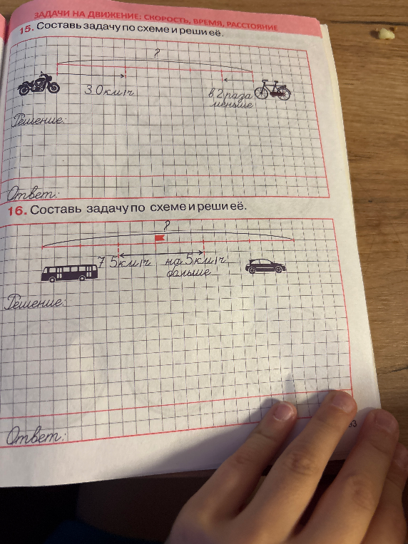 15. Составь задачу по схеме и реши её.