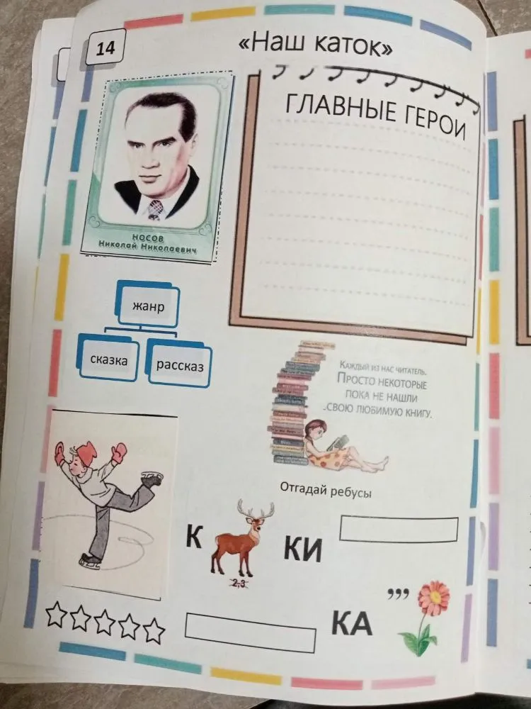 Наш каток. ГЛАВНЫЕ ГЕРОИ. жанр. сказка. рассказ. Отгадай ребусы.