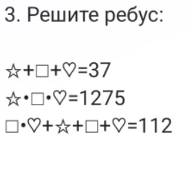 3. Решите ребус: ☆+□+♡=37 ☆·□·♡=1275 □·♡+☆+□+♡=112