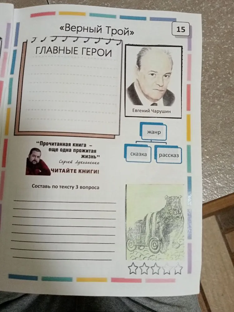 Главные герои: [список героев], Жанр, Составь по тексту 3 вопроса