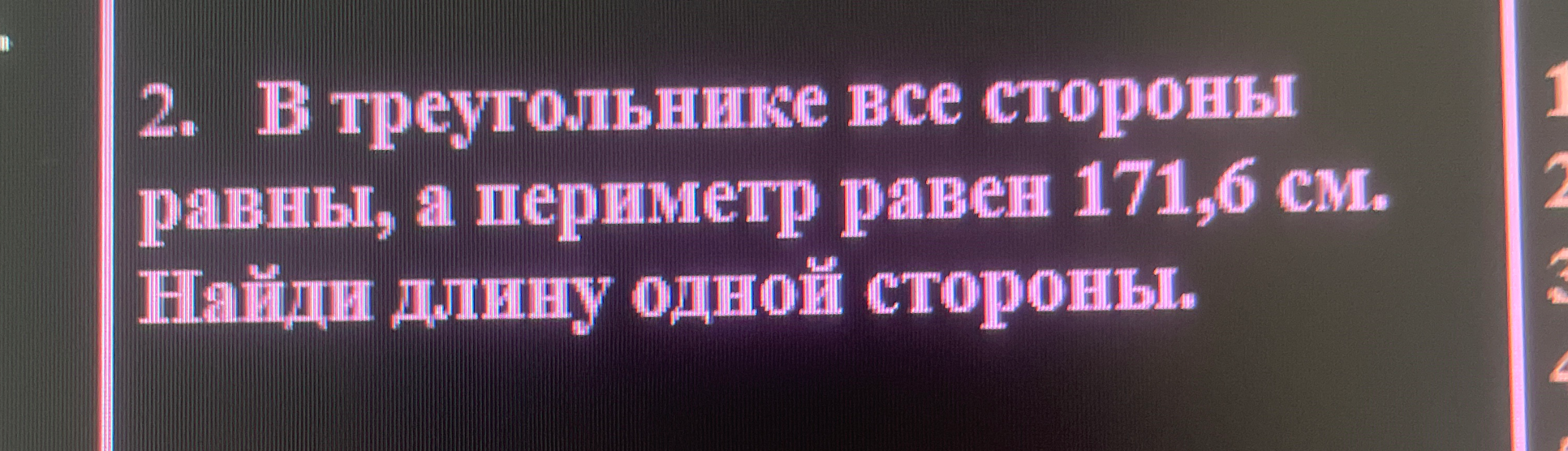 2. В треугольнике все стороны равны, а периметр равен 171,6 см. Найди длину одной стороны.