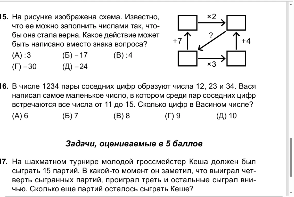15. На рисунке изображена схема. Известно, что ее можно заполнить числами так, чтобы она стала верна. Какое действие может быть написано вместо знака вопроса?