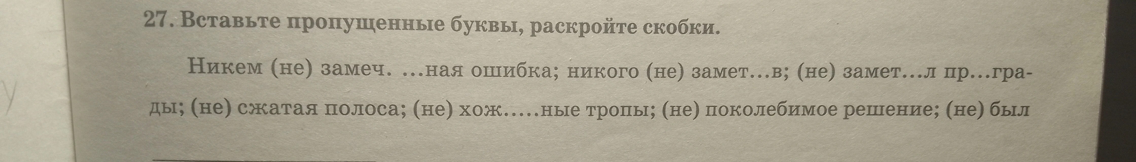 27. Вставьте пропущенные буквы, раскройте скобки.