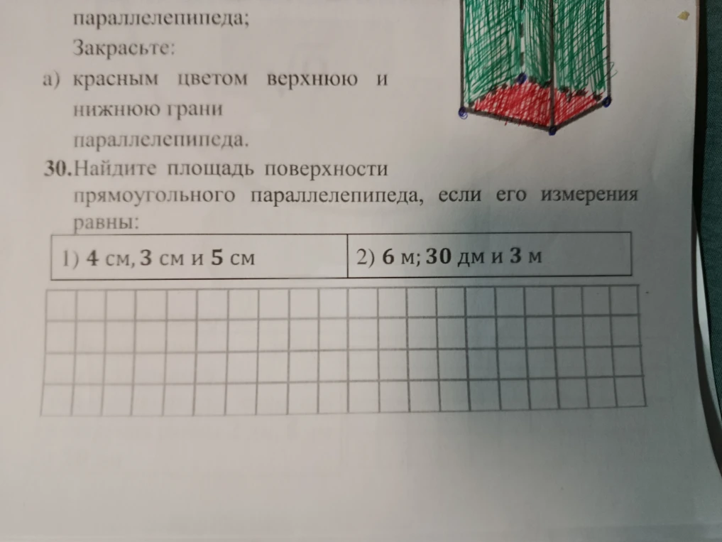 30.Найдите площадь поверхности прямоугольного параллелепипеда, если его измерения равны: 1) 4 см, 3 см и 5 см 2) 6 м; 30 дм и 3 м