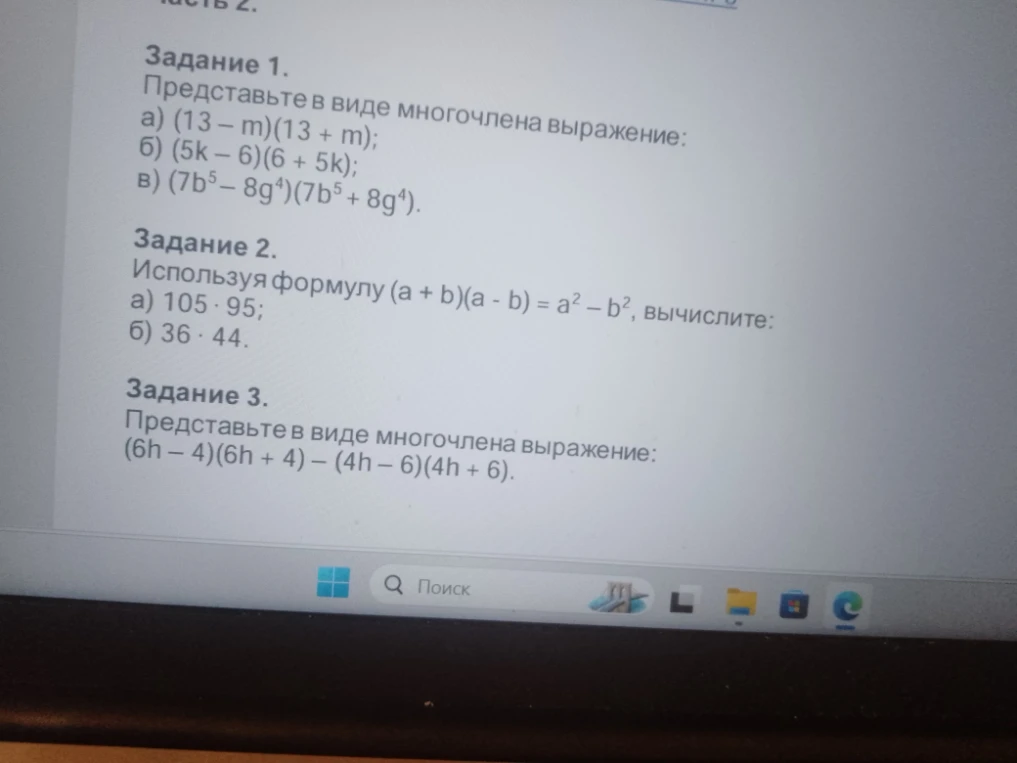 Представьте в виде многочлена выражение: a) (13 - m)(13 + m); б) (5k - 6)(6 + 5k); в) (7b^5 - 8g^4)(7b^5 + 8g^4).