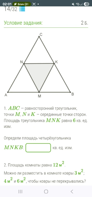 1. ABC — равносторонний треугольник, точки M, N и K — серединные точки сторон. Площадь треугольника MNK равна 6 кв. ед. изм. Определи площадь четырёхугольника MNKB: [ ] кв. ед. изм.
