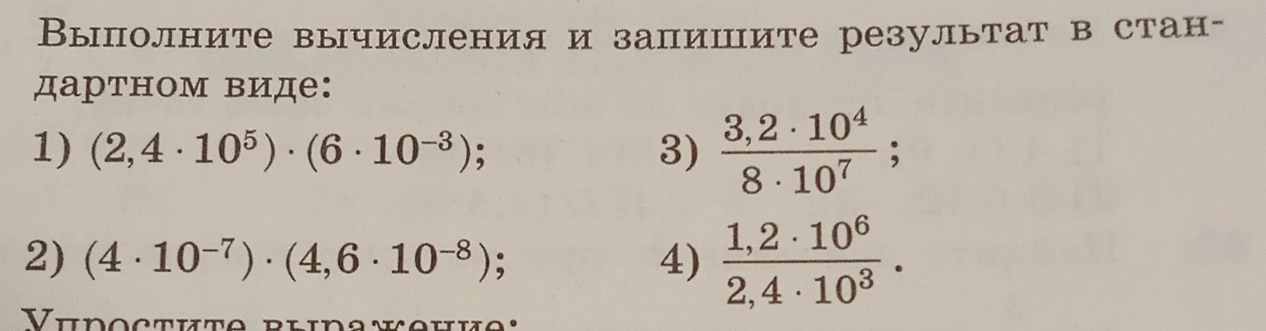 Выполните вычисления и запишите результат в стандартном виде: