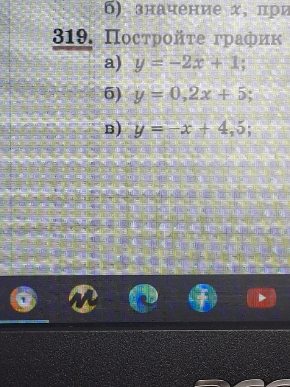 319. Постройте график а) y = -2x + 1; б) y = 0,2x + 5; в) y = -x + 4,5;