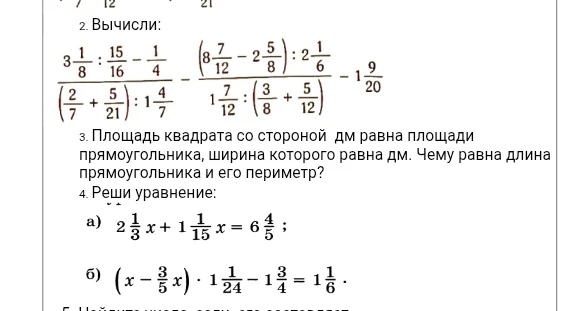 Вычисли: 3 1/8 : 15/16 - 1/4 / (2/7 + 5/21) : 1 4/7 - (8 7/12 - 2 5/8) : 2 1/6 / 1 7/12 : (3/8 + 5/12) - 1 9/20
