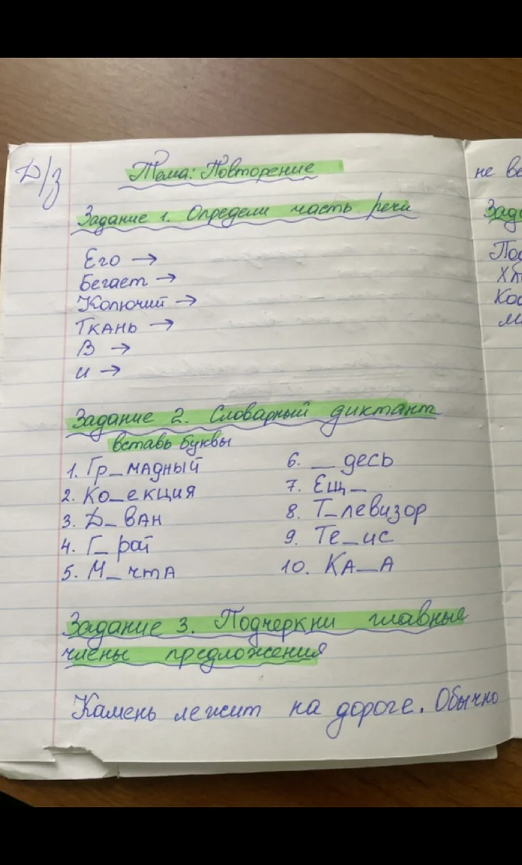 Тема: Повторение. Задание 1. Определи часть речи. Его ->... Задание 2. Словарный диктант. Вставь буквы. 1. Гр_мадный...