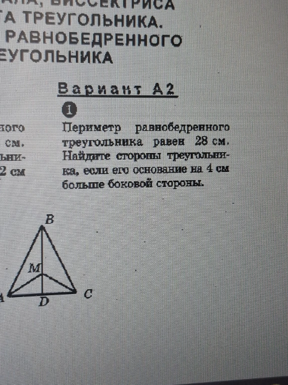 Периметр равнобедренного треугольника равен 28 см. Найдите стороны треугольника, если его основание на 4 см больше боковой стороны.