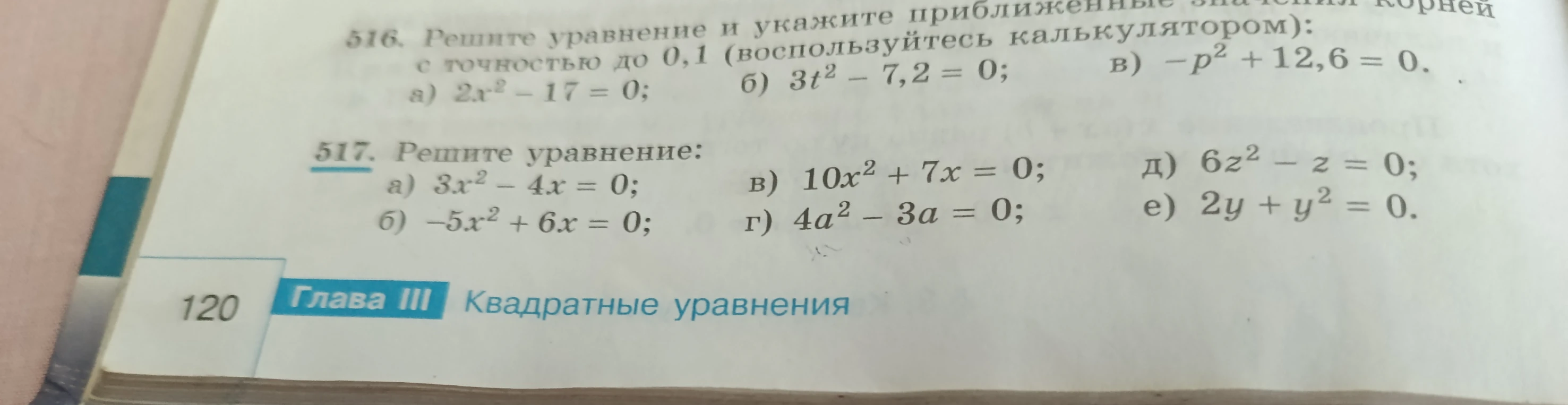 516. Решите уравнение и укажите приближенные значения корней с точностью до 0,1 (воспользуйтесь калькулятором): а) 2x^2 - 17 = 0; б) 3t^2 - 7,2 = 0; в) -p^2 + 12,6 = 0.
