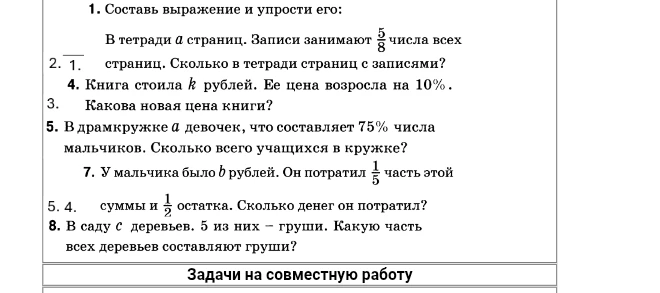 Составь выражение и упрости его: В тетради a страниц. Записи занимают 5/8 числа всех страниц. Сколько в тетради страниц с записями?