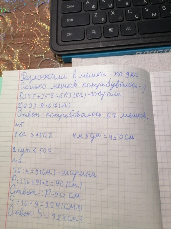 Разложили в мешки - по 9кг. Сколько мешков потребовалось? 1)345+258=603(кг)-собрали 2)603:9=67(м). Ответ: потребовалось 67 мешков.