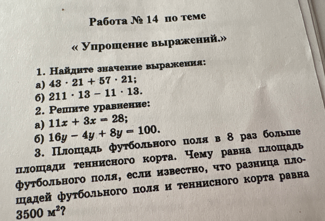 1. Найдите значение выражения: а) 43 · 21 + 57 · 21; б) 211 · 13 - 11 · 13.