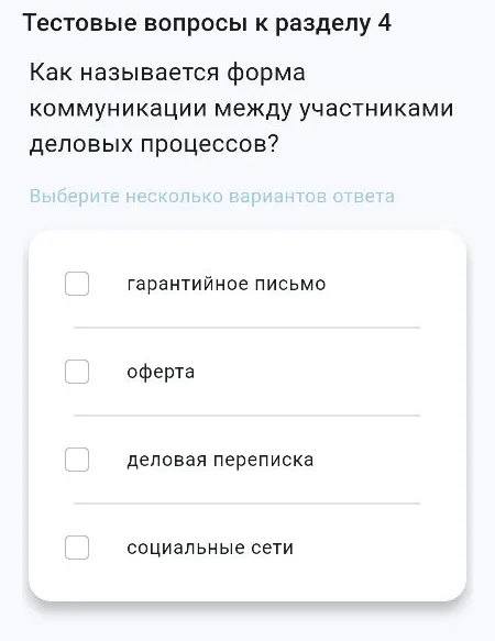 Как называется форма коммуникации между участниками деловых процессов?