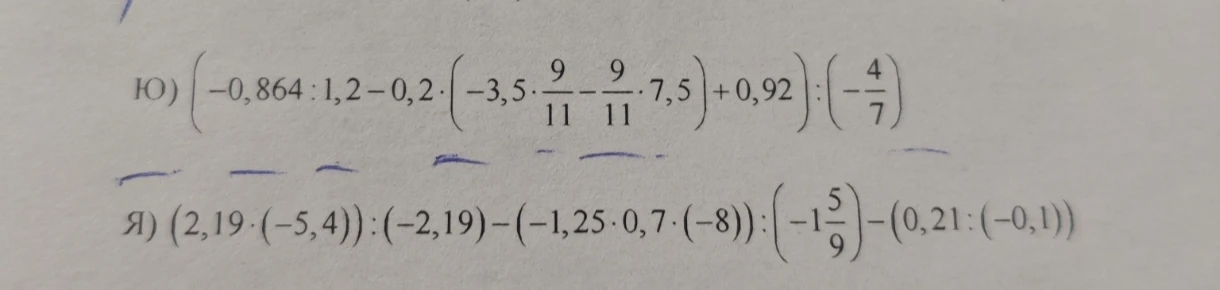 Ю) (-0,864 : 1,2 - 0,2 * (-3,5 * 9/11 - 9/11 * 7,5) + 0,92) : (-4/7)