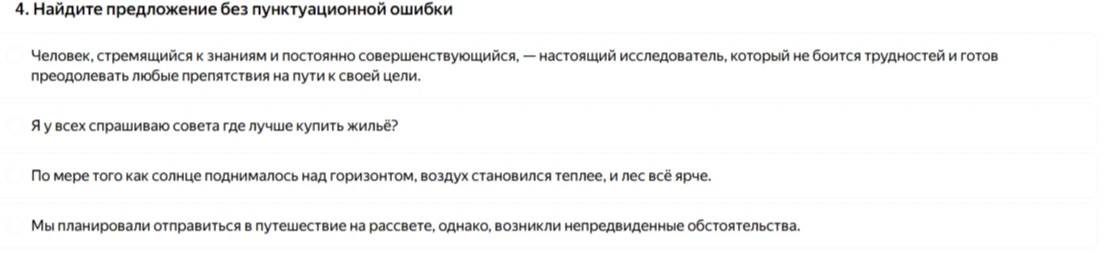 4. Найдите предложение без пунктуационной ошибки