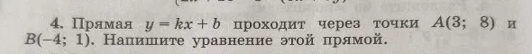4. Прямая y = kx + b проходит через точки A(3; 8) и B(-4; 1). Напишите уравнение этой прямой.
