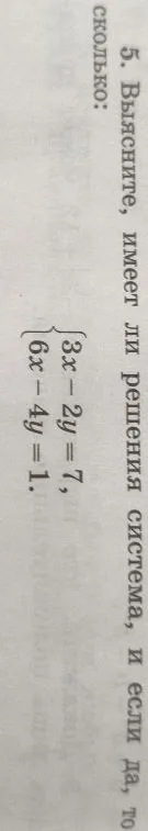 5. Выясните, имеет ли решения система, и если да, то сколько: { 3x - 2y = 7, 6x - 4y = 1.
