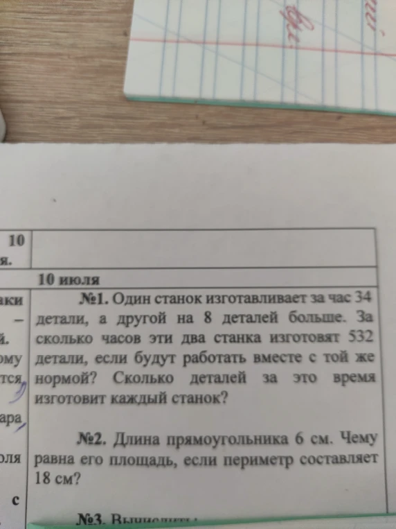 №1. Один станок изготавливает за час 34 детали, а другой на 8 деталей больше. За сколько часов эти два станка изготовят 532 детали, если будут работать вместе с той же нормой? Сколько деталей за это время изготовит каждый станок?