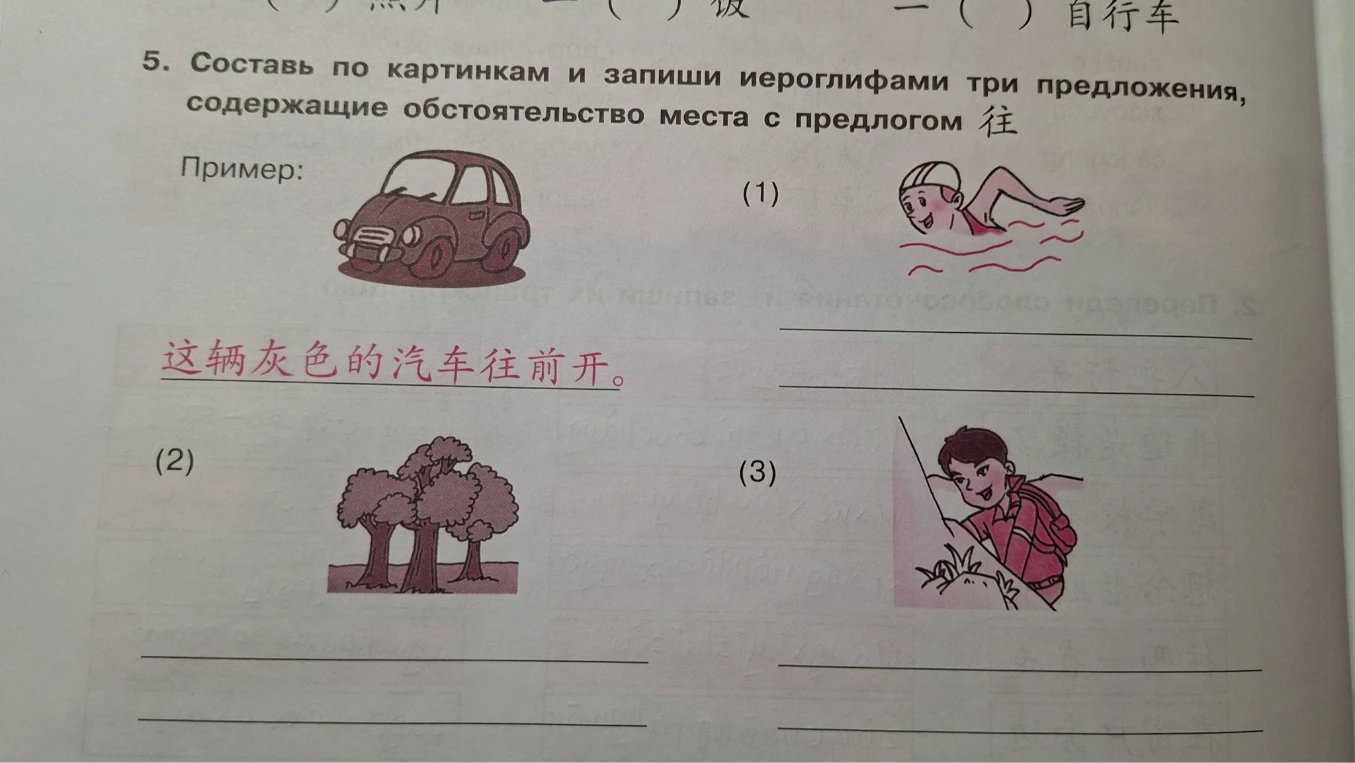 Составь по картинкам и запиши иероглифами три предложения, содержащие обстоятельство места с предлогом 往