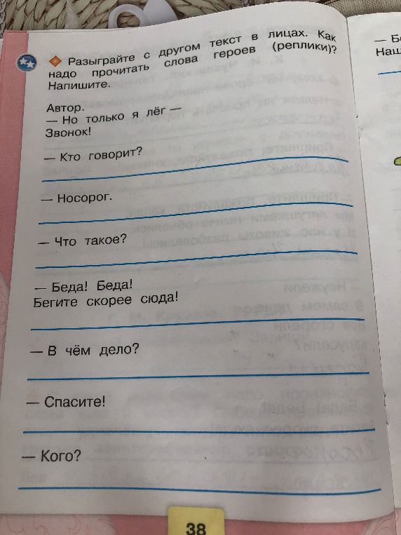 Разыграйте с другом текст в лицах. Как надо прочитать слова героев (реплики)? Напишите.