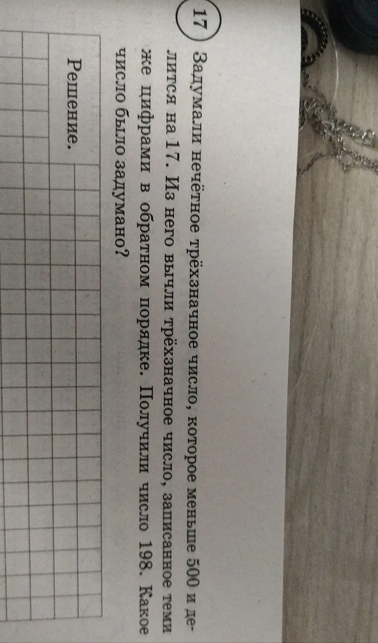 Задумали нечётное трёхзначное число, которое меньше 500 и делится на 17. Из него вычли трёхзначное число, записанное теми же цифрами в обратном порядке. Получили число 198. Какое число было задумано?