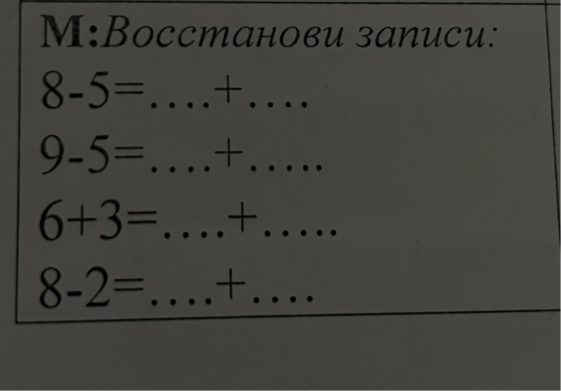 Восстанови записи: 8-5=....+....