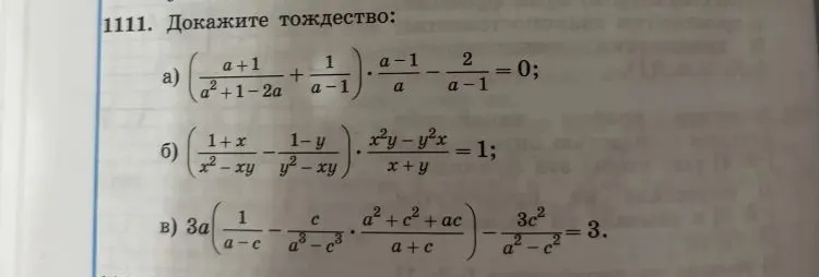 Докажите тождество: а) ((a+1)/(a^2+1-2a) + 1/(a-1)) * (a-1)/a - 2/(a-1) = 0; б) ((1+x)/(x^2-xy) - (1-y)/(y^2-xy)) * (x^2y-y^2x)/(x+y) = 1; в) 3a(1/(a-c) - c/(a^3-c^3) * (a^2+c^2+ac)/(a+c)) - 3c^2/(a^2-c^2) = 3.
