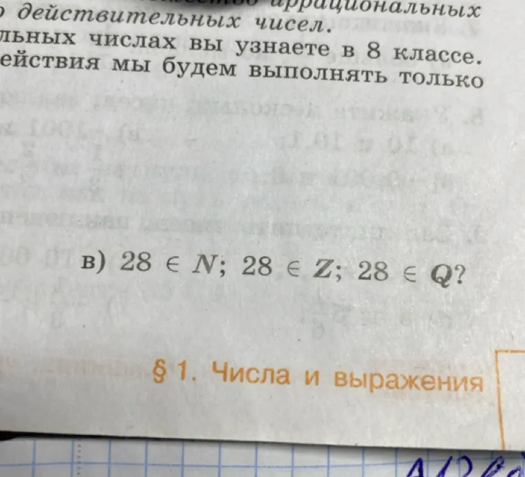 в) 28 ∈ N; 28 ∈ Z; 28 ∈ Q?