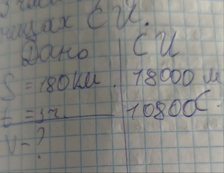 Дано: S = 180 км, t = 3 ч. Найти v.