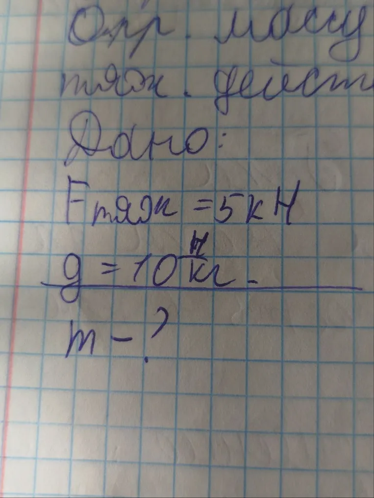 Опр. массу тяж. действ. Дано: Fтяж = 5 кН, g = 10 Н/кг. m - ?