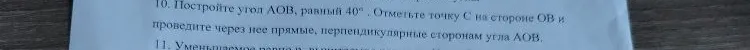 10. Постройте угол АОВ, равный 40°. Отметьте точку С на стороне ОВ и проведите через нее прямые, перпендикулярные сторонам угла АОВ.