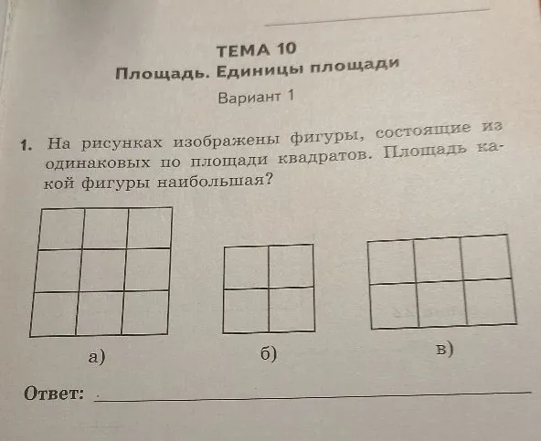 На рисунках изображены фигуры, состоящие из одинаковых по площади квадратов. Площадь какой фигуры наибольшая?