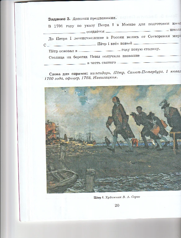 Задание 3. Дополни предложения. В 1701 году по указу Петра I в Москве для подготовки юных...