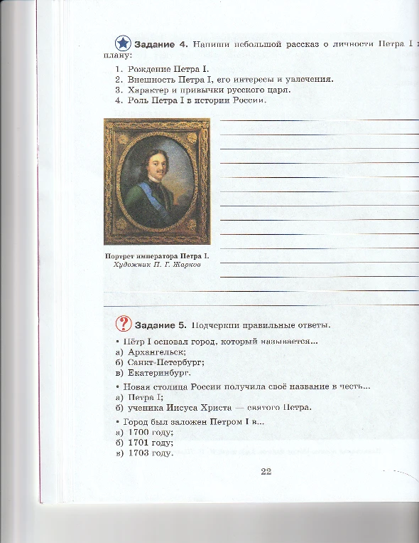 Задание 4. Напиши небольшой рассказ о личности Петра I по плану. Задание 5. Подчеркни правильные ответы.
