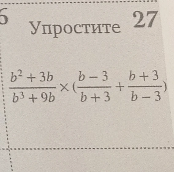 Упростите b^2+3b / b^3+9b * (b-3/b+3 + b+3/b-3)