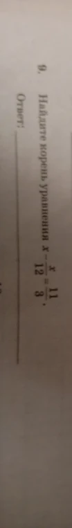 Найдите корень уравнения x - x/12 = 11/3